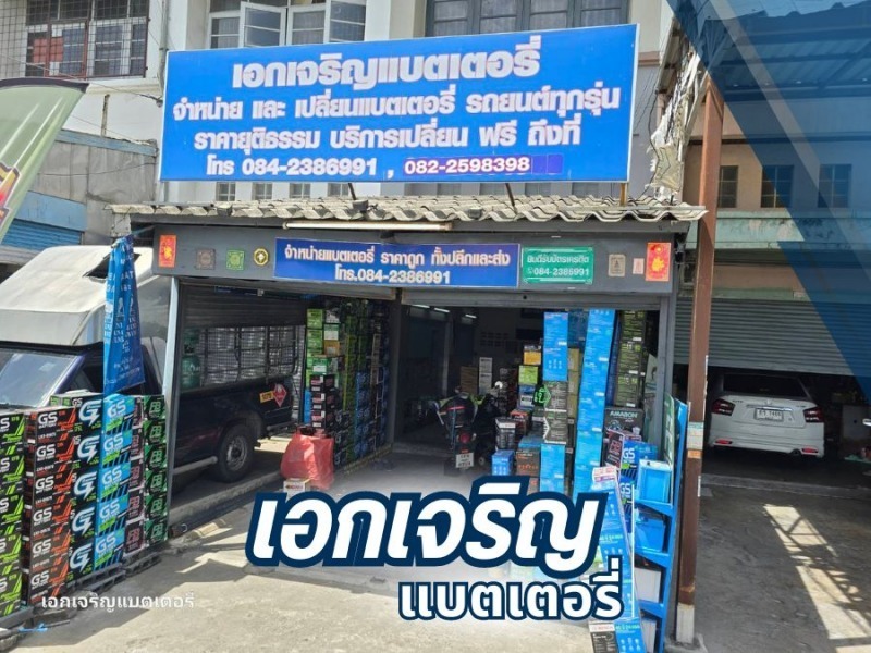 ร้านจำหน่ายและเปลี่ยนแบตเตอรี่